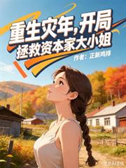 災年重生：開局拯救資本家大小姐