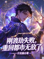 剛渡劫失敗，重回都市無敵了