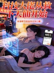 科技大佬從救下天仙開始
