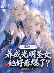 邪神：養成光明聖女，她好感爆了