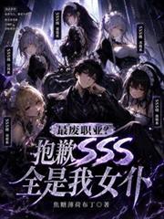 最廢職業？抱歉SSS全是我女僕