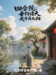 四合院：垂釣諸天，我開局九陽