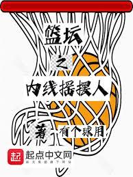 籃壇之內線搖擺人 籃壇之內線搖擺人