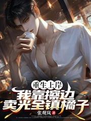 重生上岸，我靠擦邊賣光全鎮橘子