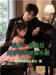 娛樂：離婚後，我帶娃殺進娛樂圈