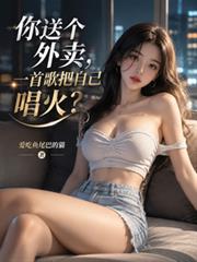 你送個外賣，一首歌把自己唱火？