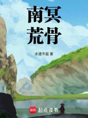 南冥荒骨