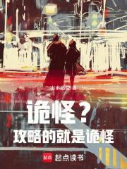 詭怪？攻略的就是詭怪！
