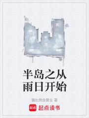 半島之從雨日開始