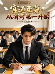 官道至尊：從省考第一開始