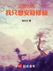 三世為人，我只想安穩修仙