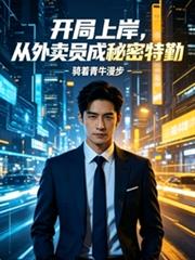 開局上岸，從外賣員成秘密特勤