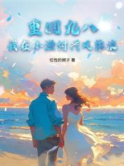 重生七九小漁村：資本大小姐騙我結婚