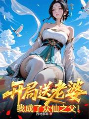 絕色妖女辱我十年，我卻偷偷成仙了！