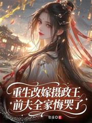 下堂當天我高嫁，前夫彎腰敬我茶