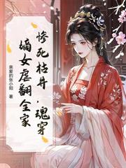 侯府踩我骨灰上位？嫡女重生不原諒