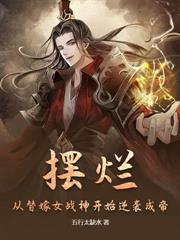 妖女拿我當人材，我反手修魔宗，成大道