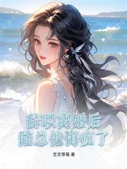 渣男誰愛嫁誰嫁，我閃婚大佬爽翻了