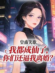 極品小中介，從曬離婚證開始崛起