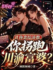 讓你戀綜湊數，你拐跑川渝富婆？