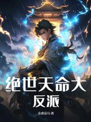 逆主馬奴：我以陰陽證大道！