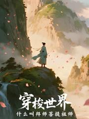 穿梭世界，什麼叫拜師菩提祖師？