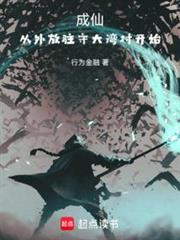 長生，從肝進度條開始逆天改命