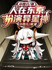 人在東京，扮演異星神