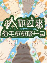 人，你過來給毛絨絨吸一口！