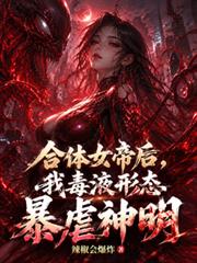 合體女帝後，我毒液形態暴虐神明