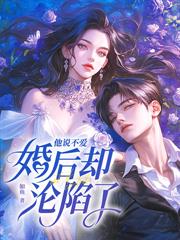 領證認錯大佬，我和京圈太子閃婚了