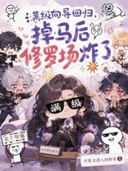 滿級嚮導回歸，掉馬後修羅場炸了