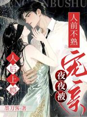 人前不熟！人後上癮！夜夜被寵親