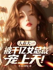 人在大一，被千億女總裁寵上天