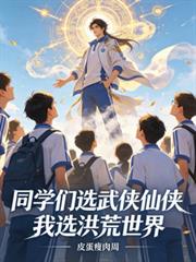 同學們選武俠仙俠，我選洪荒世界