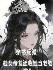 開局被聖女悔婚後，她又哭什麼？