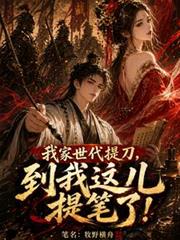 我家世代提刀，到我這兒提筆了！