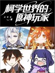 柯學世界的原神玩家
