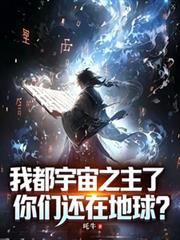 我都宇宙之主了，你們還在地球？