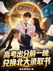 高考出分前一晚，兌換北大錄取書