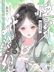 快穿：甜文里的對照組