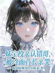 妹寶投親認錯哥，被冷麵首長親哭