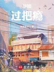 華娛:過把癮 華娛:過把癮