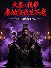 大秦我帶秦始皇長生不老