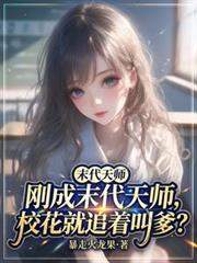 剛成末代天師，校花就追著叫爹？