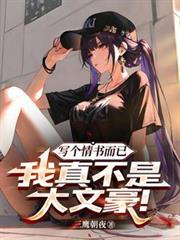 寫個情書而已，我真不是大文豪！