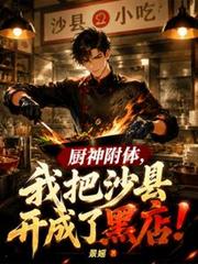 廚神附體，我把沙縣開成了黑店！