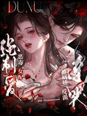強制愛：惡毒女配被病嬌反派親哭