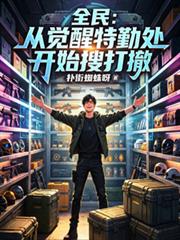 全民：從覺醒特勤處開始搜打撤