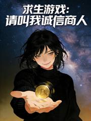 求生遊戲：請叫我誠信商人